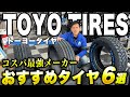 【タイヤ紹介】リーズナブルで品質の高いトーヨータイヤさんのおすすめタイヤをご紹介します！