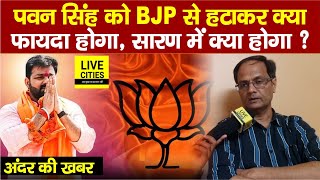 Lok Sabha Election के बीच Super Star Pawan Singh को BJP से हटाकर कितना फायदा, Saran में आगे क्या ?