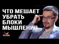 ПОЧЕМУ НЕ УДАЕТСЯ УБРАТЬ БЛОКИ В МЫШЛЕНИИ