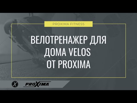 Велотренажер для дома Velos от PROXIMA