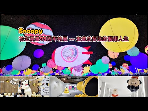 花生漫畫75周年特展 -- 走進史努比的藝術人生。How do you do Snoopy -- 75 Years: A Journey of friendship through art