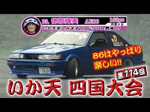 ドリ天 Vol 48 ③ 第114回 いか天 四国大会