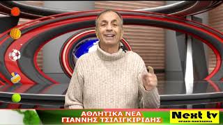 Τα Αθλητικά Νέα του NEXT TV 09-01-25