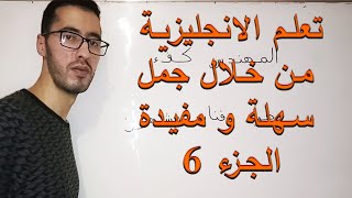 تعلم الانجليزية للعرب من خلال جمل مفيدة الجزء 6