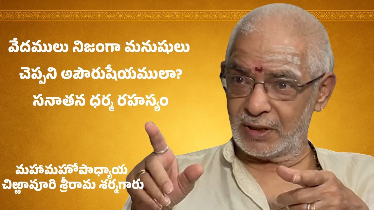 వేదములు నిజంగా మనుషులు చెప్పని అపౌరుషేయములా? | సనాతన ధర్మ రహస్యం