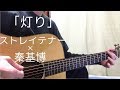 ストレイテナー × 秦基博/灯り(Cover)