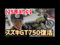 【２５年ぶりに】スズキGT７５０復活