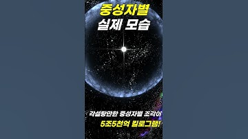 블랙홀 다음으로 강력한 천체! 중성자별 실제 모습! 각설탕만한 조각이 5조5천억 킬로그램! (감마선 폭발/초신성 폭발/펄사/마그네타)