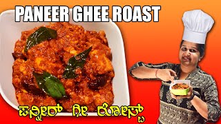 ಪನ್ನೀರ್ ಗೀ ರೋಸ್ಟ್ ಒಂದ್ಸಲ ಮಾಡಿ ನೋಡಿ Paneer Ghee Roast Recipe in Kannada - Cook with Mr & Mrs Kamath