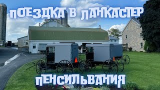 видео: Прогулка по городу Ланкастер. Штат Пенсильвания. картинка: Прогулка по городу Ланкастер. Штат Пенсильвания.