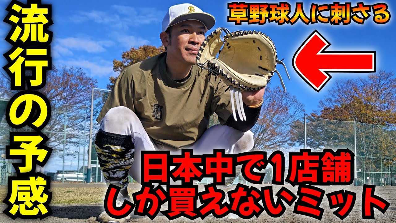 店頭販売は1ヵ所のみ！超ド派手なキャッチャーミットを初使用！ - YouTube