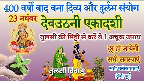 23 नवंबर देव उठनी एकादशी करे तुलसी का ये 1 अचूक टोटका जो आपको बना देगा करोड़पति .....
