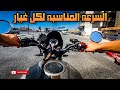 ايه هي السرعه المناسبه لكل غيار في الموتسيكل تعليم النقلات في الموتسيكل تعليم السواقه للمبتدئين