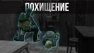 ПОХИЩЕНИЕ - DayZ Russian Forest RP