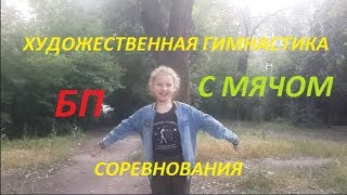 Художественная гимнастика \\ Rhythmic gymnastics