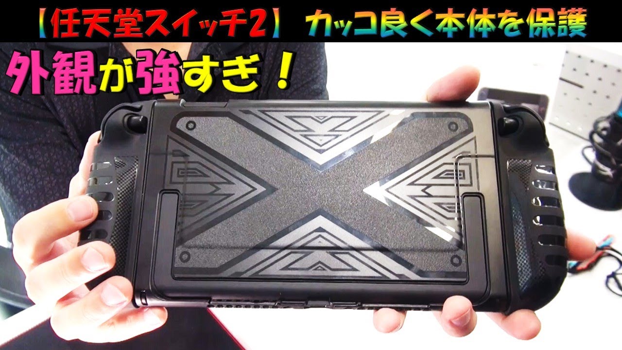 Nintendo Switch 2] Customize! Introducing a case that will protect