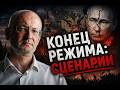 Переворот в Кремле: в какой момент силовики перестанут защищать власть?