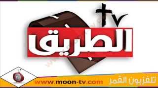 تردد قناة الطريق Al Tarek TV المسيحية على النايل سات