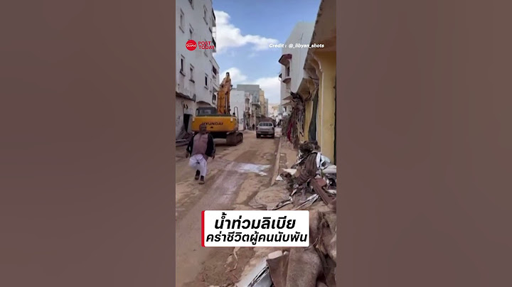 น้ำท่วมลิเบีย คร่าชีวิตผู้คนนับพัน