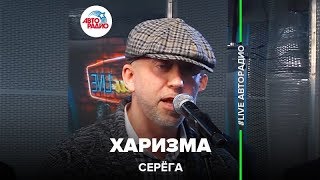 Серёга (Полиграф Шарикоff) - Харизма (LIVE @ Авторадио)