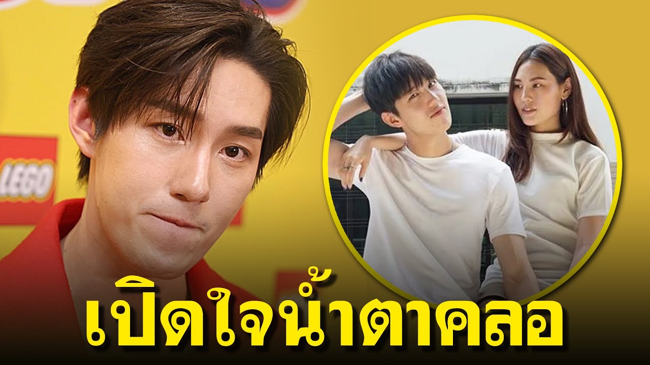 ต่อ ธนภพ เปิดใจน้ำตาคลอลด หลังจบเส้นทางรัก 13 ปี กับแฟนสาวนอกวงการ