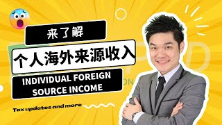 个人海外来源收入 Individual Foreign Source Income
