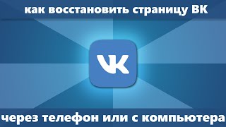 Как восстановить страницу в ВК (Новое) - 3 способа восстановления В контакте с телефона/компьютера