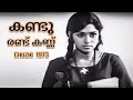 Kandu Randu Kannu Song | Chuzhi 1973  | Malayalam Movie Song