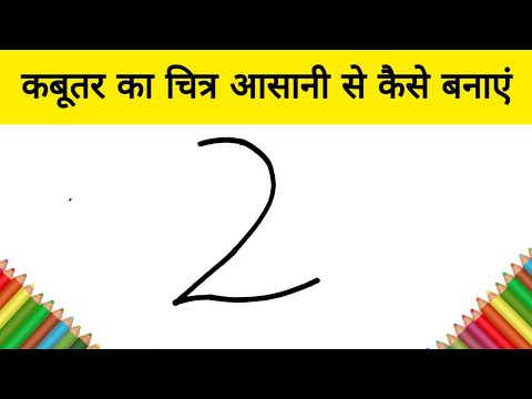 वीडियो: कबूतर कैसे बनाते हैं