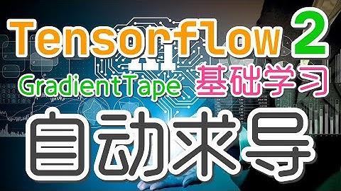 【Tensorflow初学入门使用】自动求导 - tensorflow2 GradientTape p.1