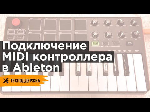 Подключение и настройка MIDI контроллера в Ableton