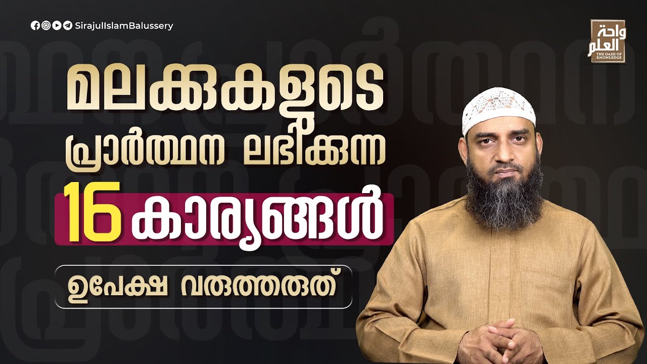 മലക്കുകളുടെ പ്രാർത്ഥന ലഭിക്കുന്ന 16 കാര്യങ്ങൾ ഉപേക്ഷ വരുത്തരുത് | Sirajul Islam Balussery