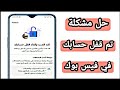 استرجاع حساب فيسبوك مقفل تم قفل حسابك وحل مشكلة قفل الحساب