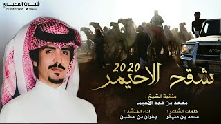 شقح الاحيمر 2020 🔥👏| منقية مقعد بن فهد الاحيمر | كلمات محمد بن منيخر | اداء جفران بن هضبان