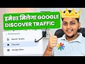 लगातार Google Discover से Traffic कैसे मिलेगा?