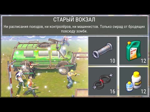 ОТКРЫЛ НОВУЮ ЛОКАЦИЮ СТАРЫЙ ВОКЗАЛ! НОВОЕ ОБНОВЛЕНИЕ ЭКСПЕДИЦИЯ – Last Day on Earth: Survival