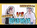 【游戏篇】唇语挑战！两个人越玩越崩溃?! 你到底在讲什么?!