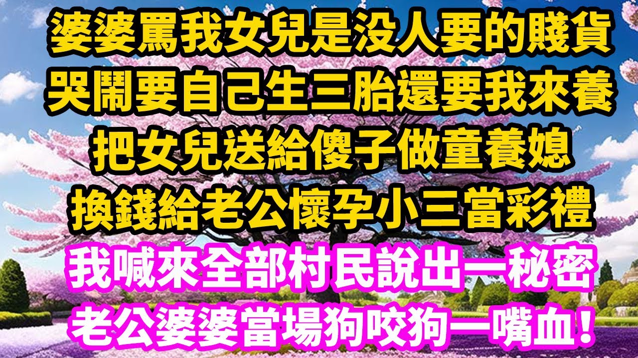 生女兒婆婆嫌棄罵賠錢貨，幫老公出軌逼我離婚，一個秘密曝出，我目瞪口呆震驚不已 | 翠花的秘密