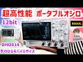 【レビュー】衝撃!!12bitオシロスコープ モバイルバッテリーでも動作!!高性能ポータブルオシロ RIGOL DHO814
