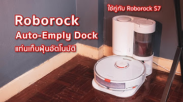 รีวิว Roborock Auto-Empty Dock แท่นเก็บฝุ่นอัตโนมัติ ให้การทิ้งฝุ่นเป็นเรื่องกล้วย ๆ