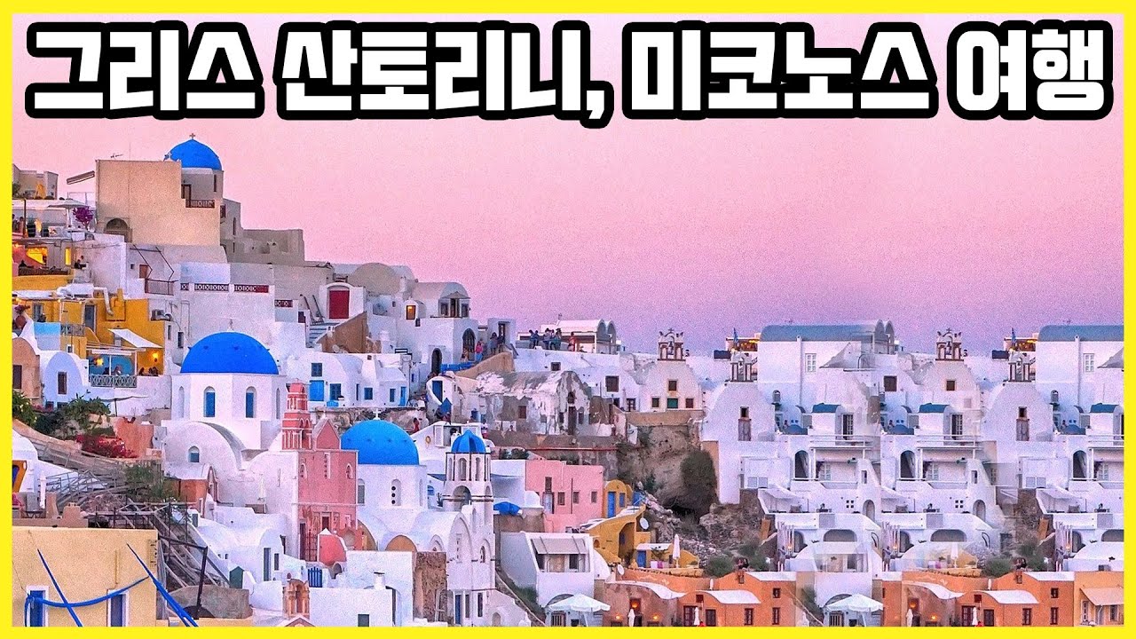 그리스 아테네, 산토리니섬, 미코노스섬 여행 Trip to Greece Athens, Santorini, Mykonos  (KBS_20210731 방송)