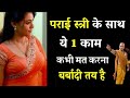 पराई स्त्री के साथ कभी मत करना ये काम | Chanakya niti full in hindi | Chanakya gyan | Chanakya Neeti