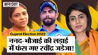 Gujarat: Jamnagar में Wife Rivaba Jadeja Vs बहन Naina Jadeja, किसका साथ देंगे Ravindra Jadeja |