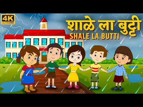 शाळे ला बुट्टी Shale La Butti - Marathi Rhymes For Kids | Marathi Balgeet Video Song | मराठी गाणी