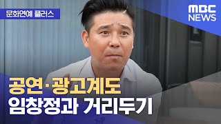 [문화연예 플러스] 공연·광고계도 임창정과 거리두기 (…