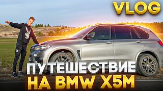 ЗАДРОТЫ по Warface ОТПРАВИЛИСЬ В ПУТЕШЕСТВИЕ на BMW X5M (VLOG)