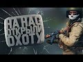 НА НАС ОТКРЫЛИ ОХОТУ - DayZ Standalone