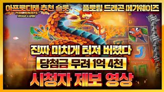 [슬롯][슬롯머신] 플로팅 드래곤 메가웨이즈 🧡Floating Dragon Megaways🧡 진짜 미치게 터져 버렸다 당청금 무려 1억 4천 screenshot 2