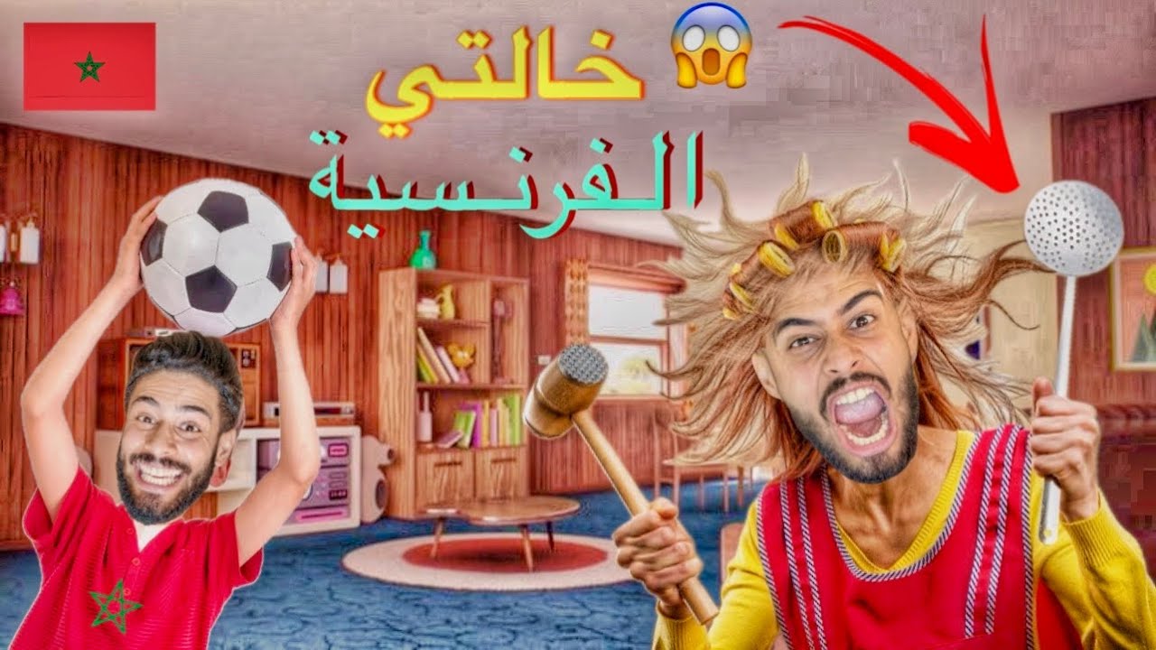 فاش كاتجي خالتك😩من فرنسا المغرب😱