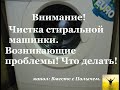 Внимание! Чистка стиральной машинки  Возникающие проблемы! Что делать!